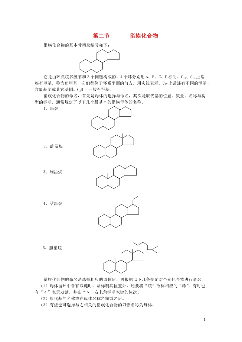 哈三中高中化学 有机化学竞赛辅导 第十五章 第二节 甾族化合物.doc_第1页