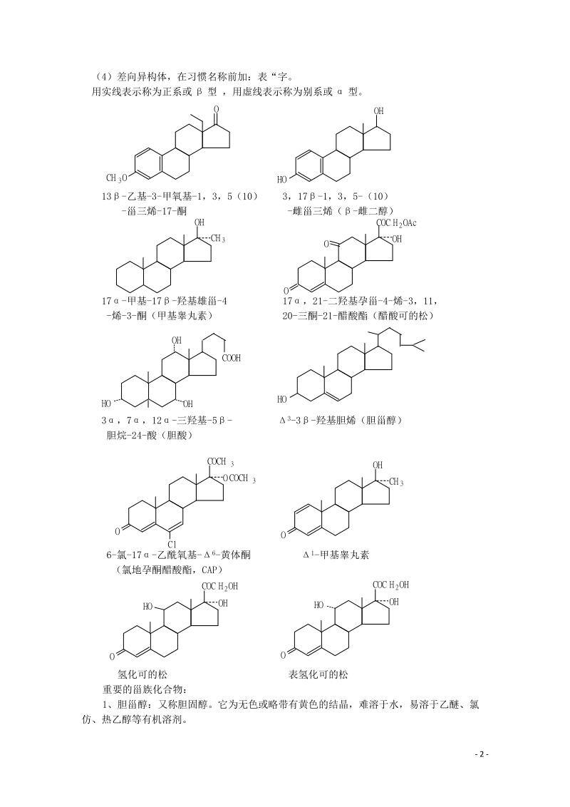 哈三中高中化学 有机化学竞赛辅导 第十五章 第二节 甾族化合物.doc_第2页