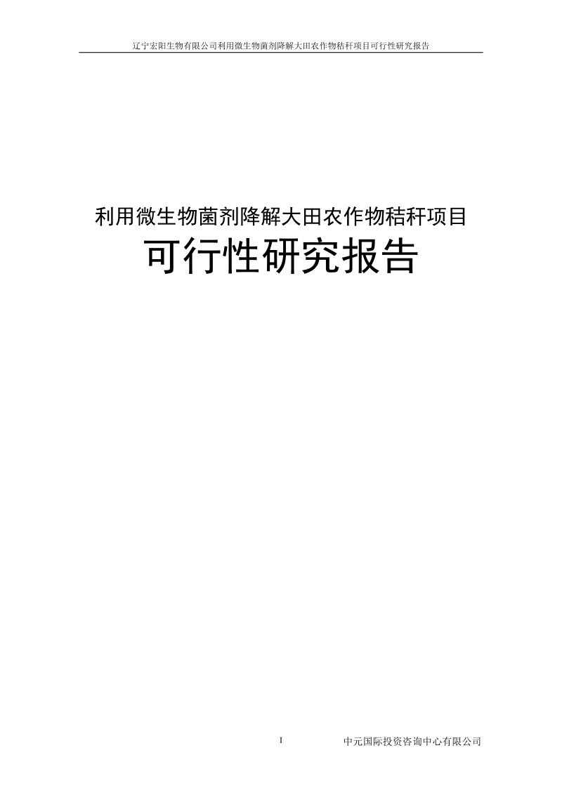 利用微生物菌剂降解大田农作物秸秆建设项目可行性研究报告.doc_第1页