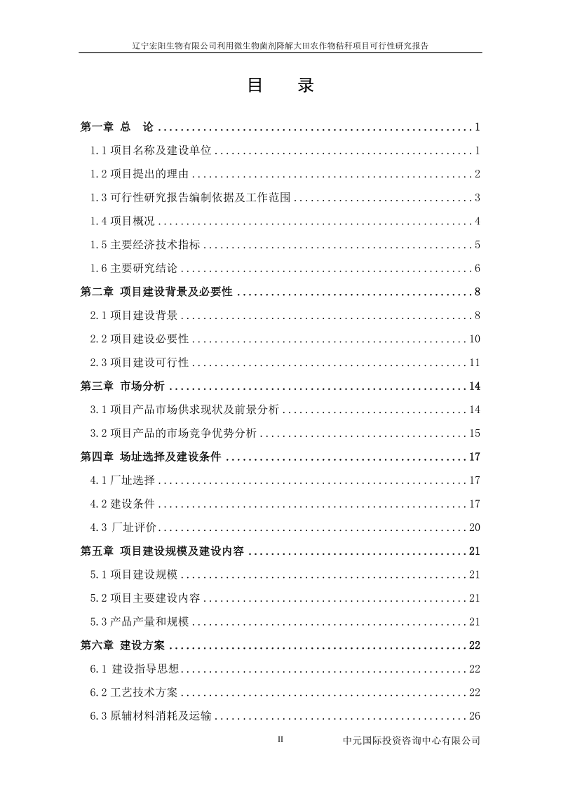 利用微生物菌剂降解大田农作物秸秆建设项目可行性研究报告.doc_第2页