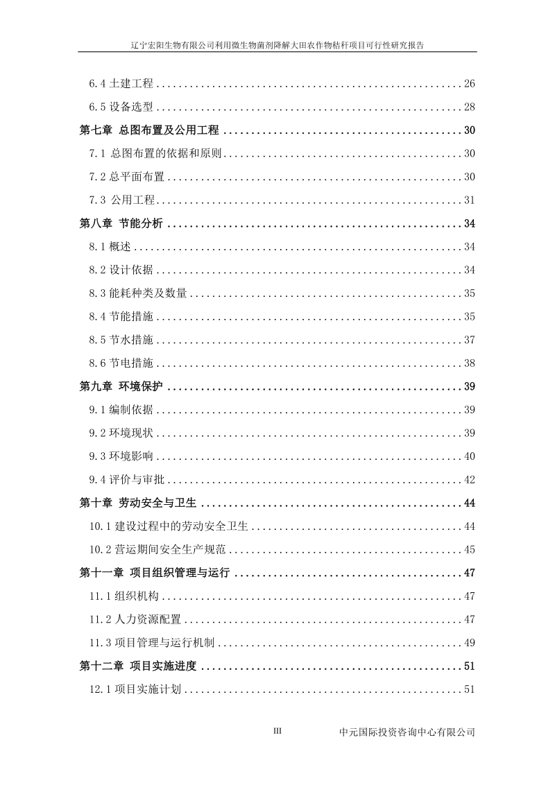 利用微生物菌剂降解大田农作物秸秆建设项目可行性研究报告.doc_第3页