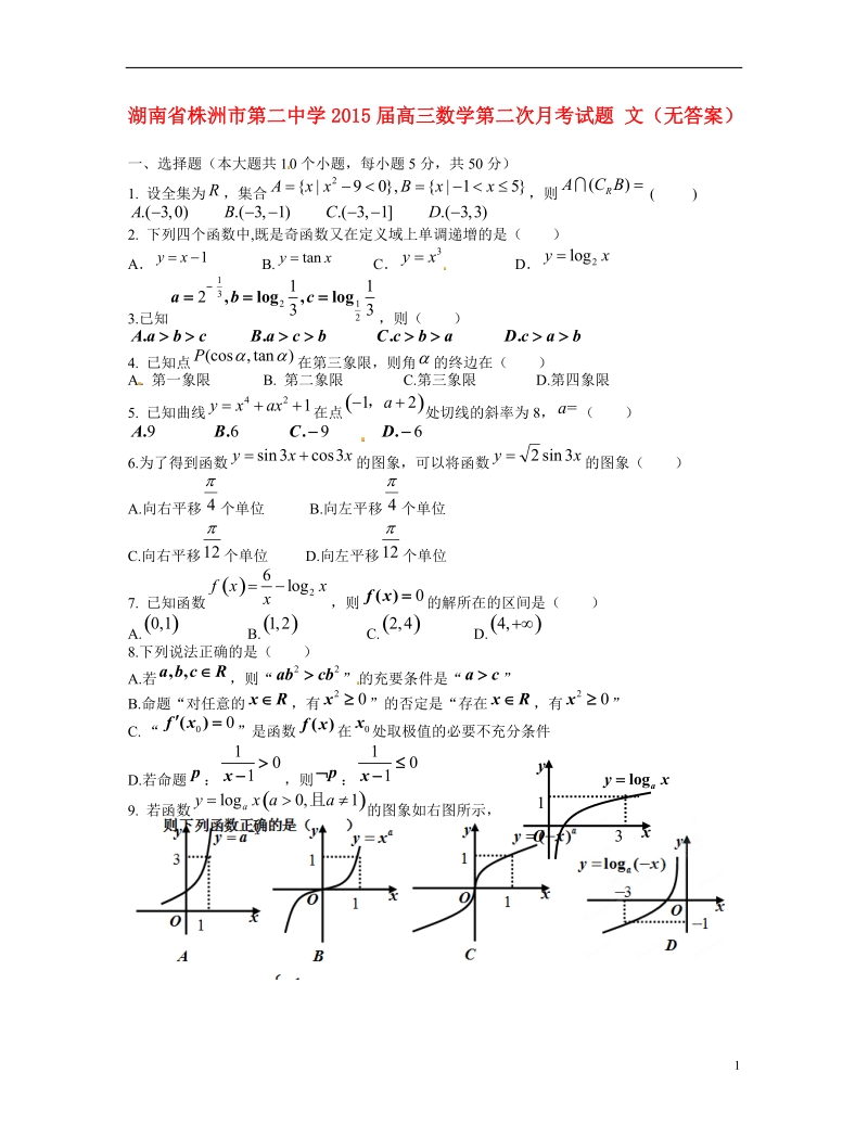 株洲市第二中学2015届高三数学第二次月考试题 文（无答案）.doc_第1页