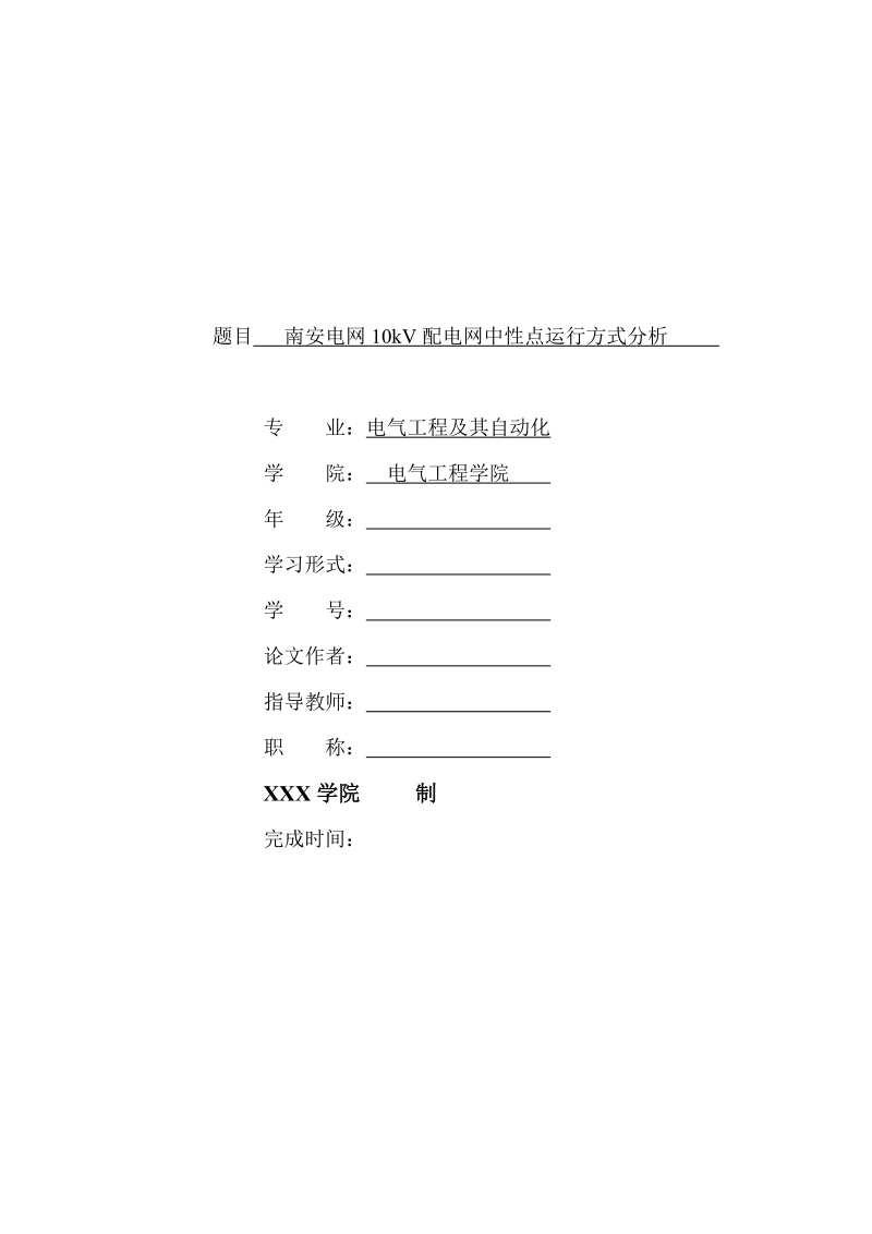 南安电网10kv配电网中性点运行方式分析.doc_第1页