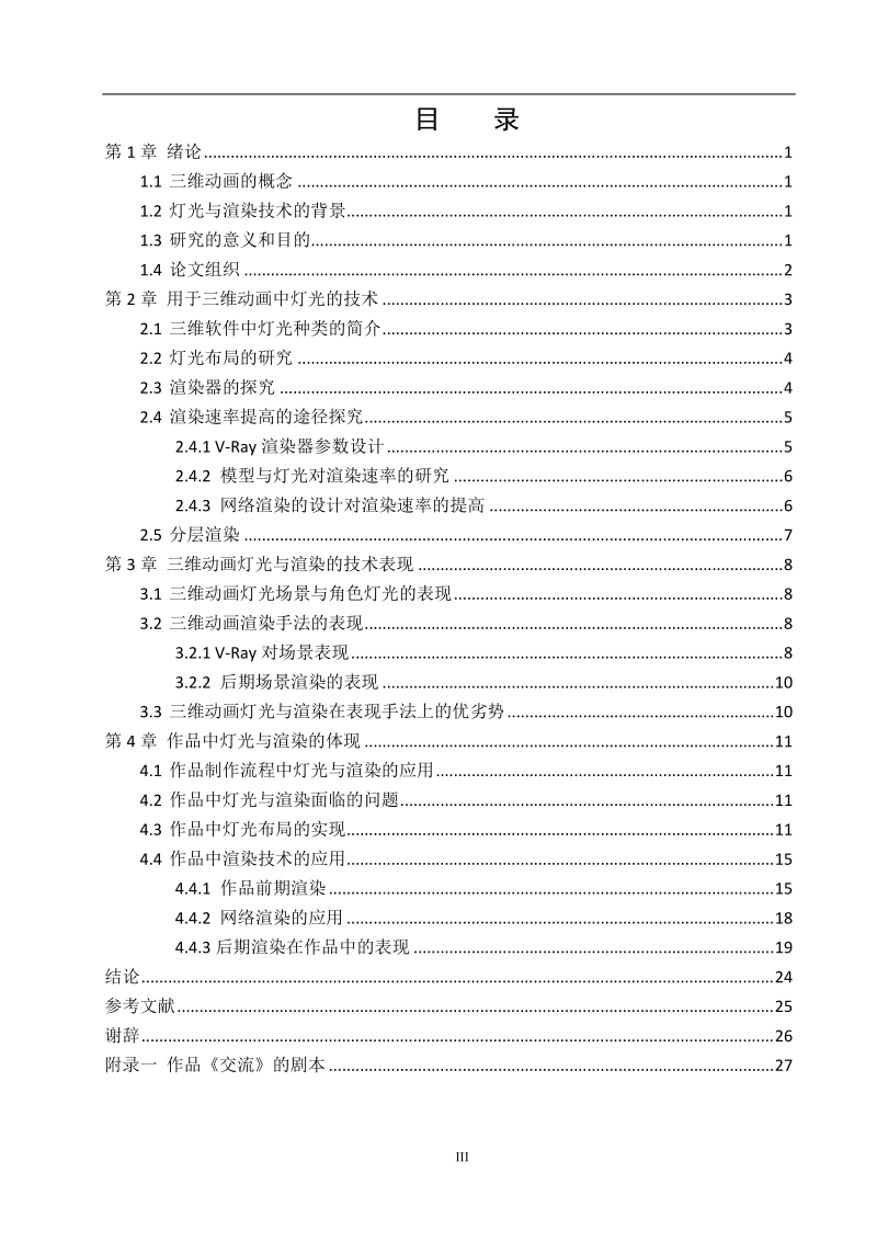 三维动画中灯光与渲染的探索与实现毕业论文.doc_第3页