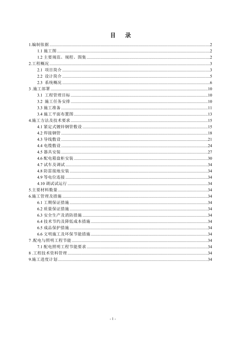 10kv配电室安装工程技术标.doc_第1页