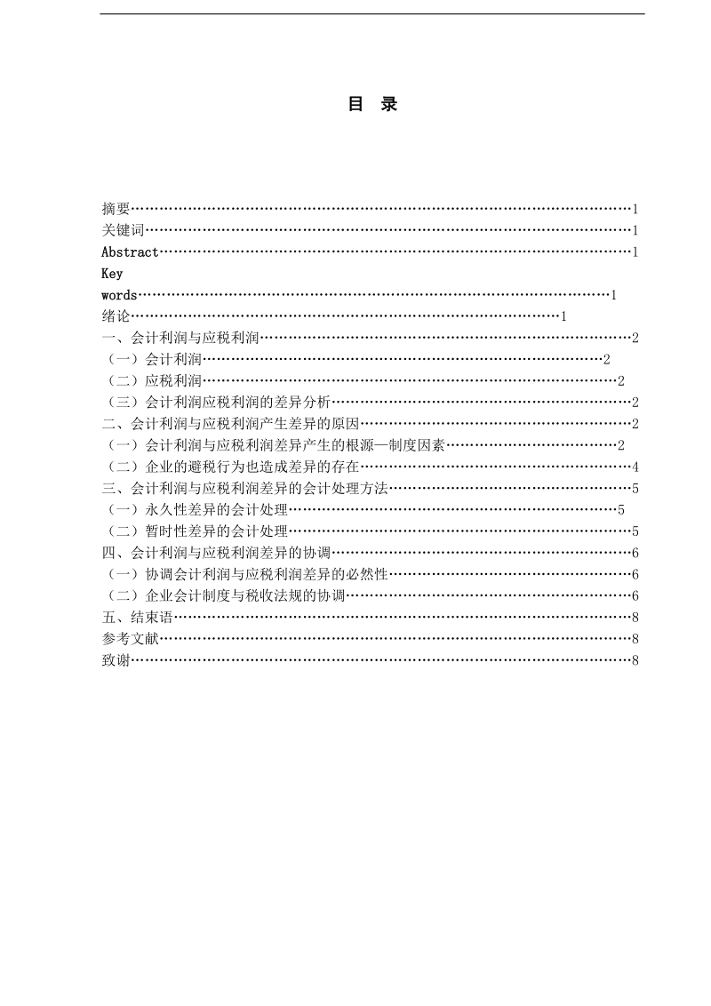 会计利润与应税利润产生差异的原因以及账务处理毕业论文.doc_第1页