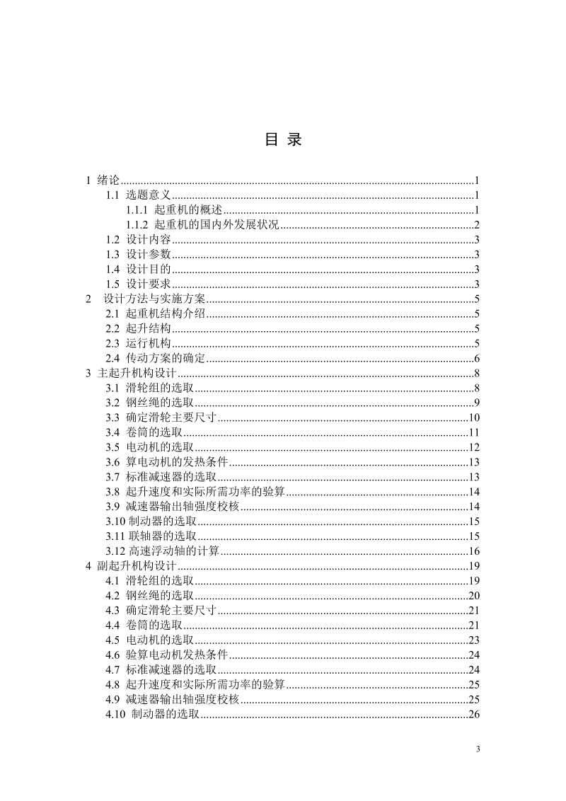 双梁桥式起重机毕业设计说明书_.doc_第3页