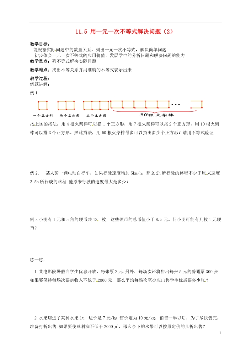 宿迁市宿迁学院附属中学七年级数学下册 11.5 用一元一次不等式解决问题教案（2） （新版）苏科版.doc_第1页