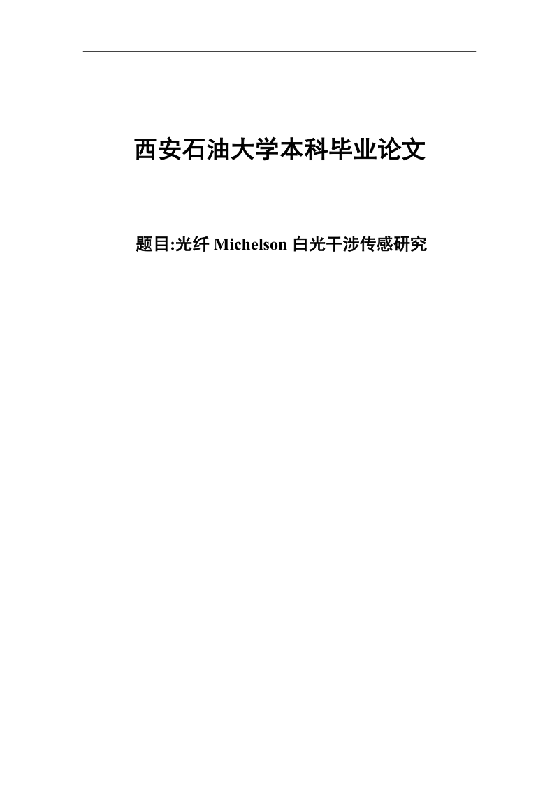 光纤michelson白光干涉传感研究毕业论文.docx_第1页