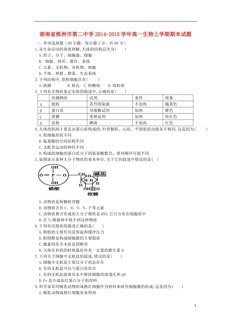 株洲市第二中学2014-2015学年高一生物上学期期末试题.doc_第1页