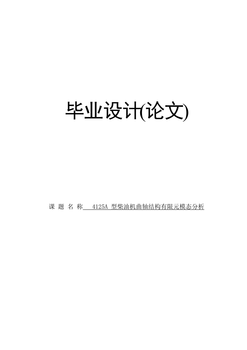 4125a型柴油机曲轴结构有限元模态分析毕业设计论文.docx_第1页