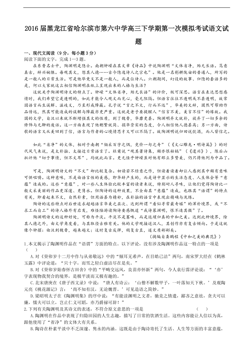 2016年黑龙江省哈尔滨市第六中学高三下学期第一次模拟考试语文试题.doc_第1页