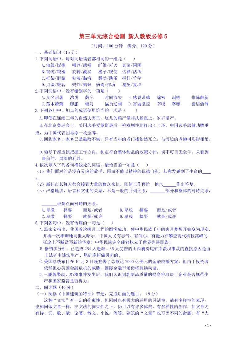 宜春中学高中语文 第三单元综合检测 新人教版必修5.doc_第1页