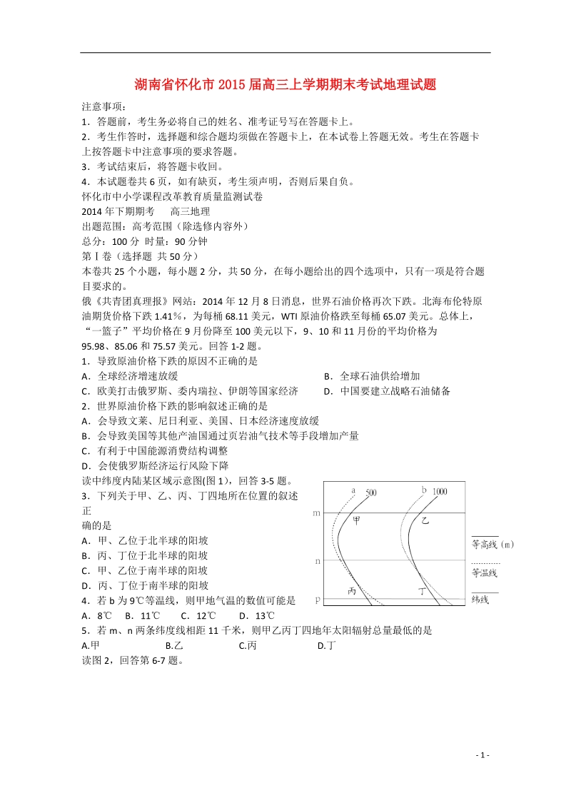 怀化市2015届高三地理上学期期末考试试题.doc_第1页