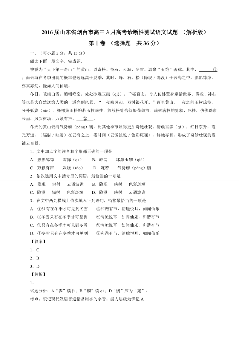 2016年山东省烟台市高三3月高考诊断性测试语文试题 （解析版）.doc_第1页