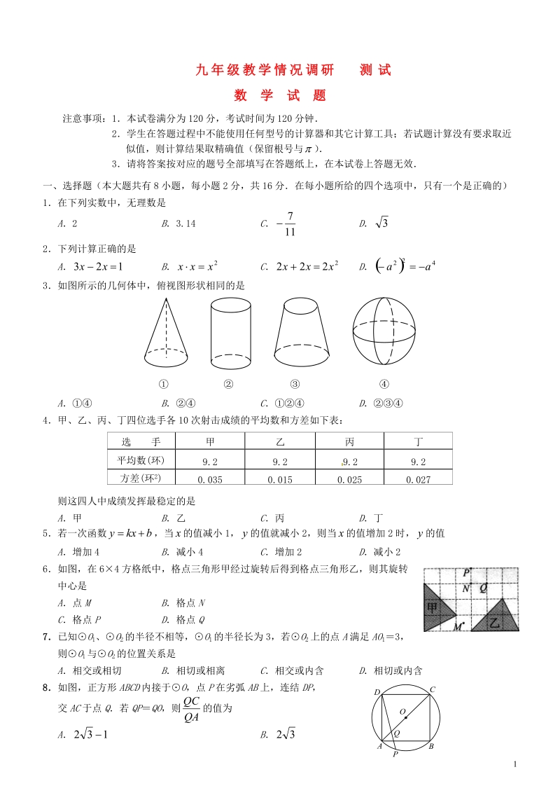 常州市2014年九年级数学试教学情况调研测试（一模）试题.doc_第1页