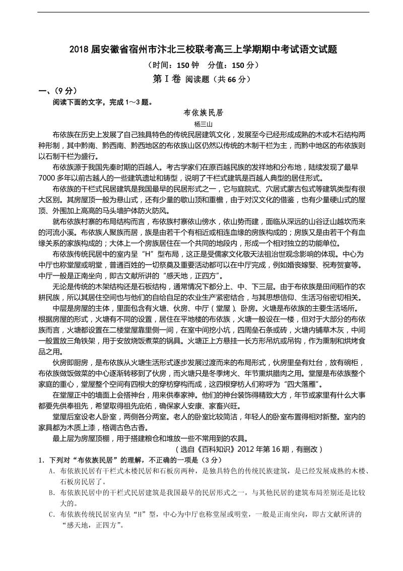 2018年安徽省宿州市汴北三校联考高三上学期期中考试语文试题.doc_第1页