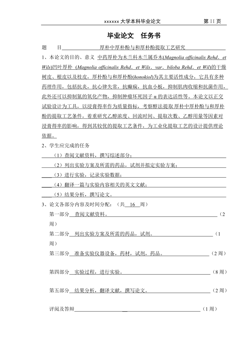 厚朴中厚朴酚与和厚朴酚提取工艺研究毕业论文.doc_第2页