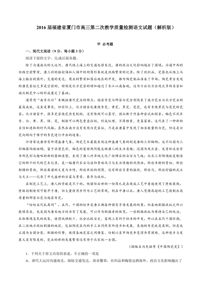 2016年福建省厦门市高三第二次教学质量检测语文试题（解析版）.doc_第1页