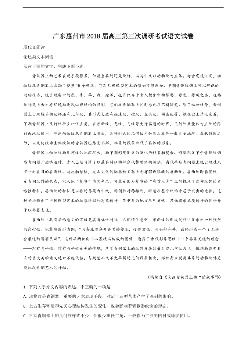 2018年广东惠州市高三第三次调研考试语文试卷（解析版）.doc_第1页