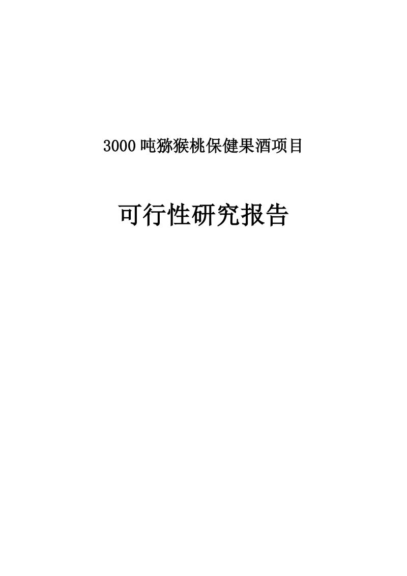 3000吨猕猴桃保健果酒项目可行性研究报告.doc_第1页