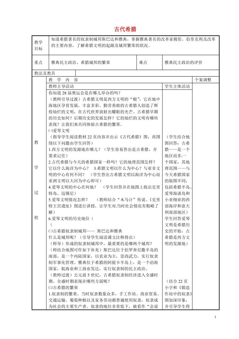 新沂市第二中学九年级历史上册 4 古代希腊教案 川教版.doc_第1页