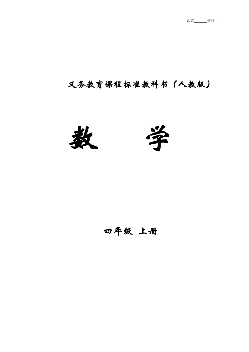 四年级上册数学教案新人教版.doc_第1页