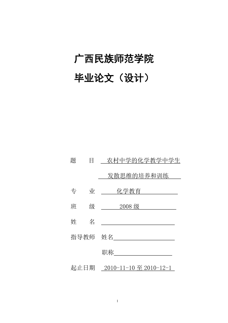 农村中学的化学教学中学生发散思维的培养和训练毕业论文.doc_第1页