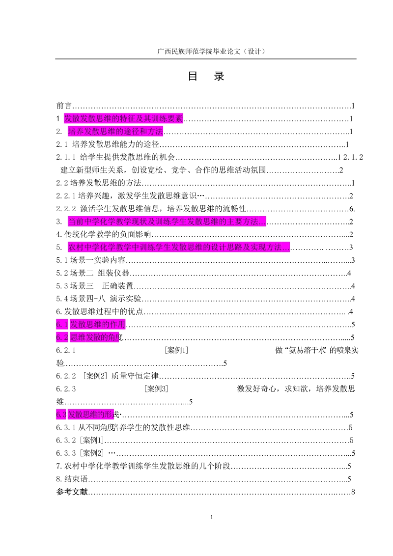 农村中学的化学教学中学生发散思维的培养和训练毕业论文.doc_第3页