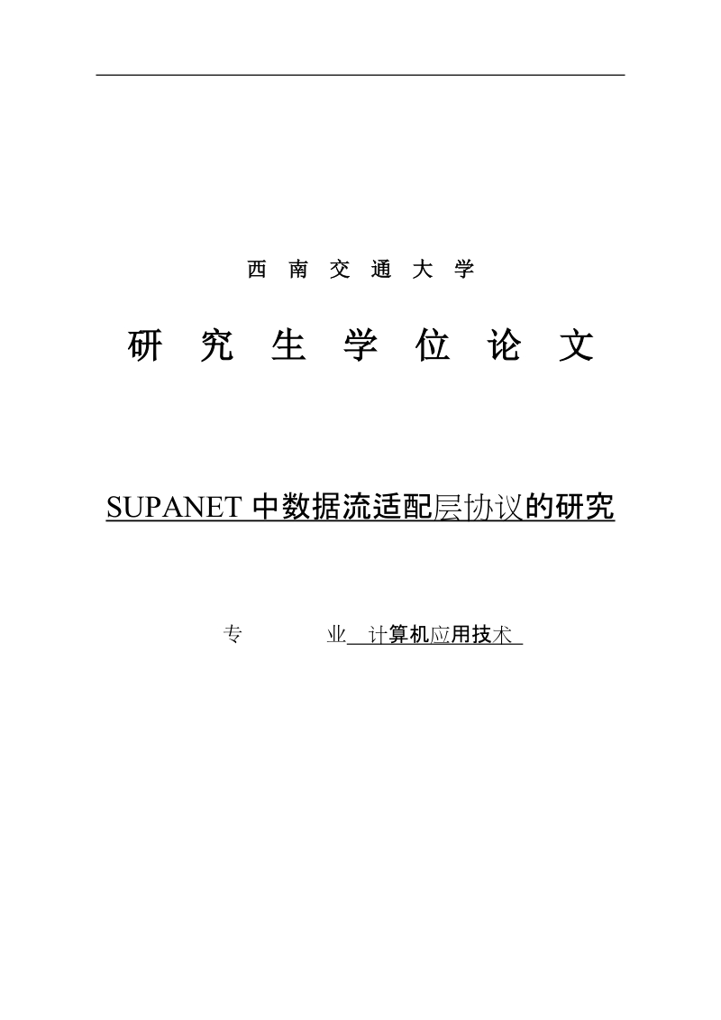 supanet中数据流适配层协议的研究_研究生学位论文.doc_第1页