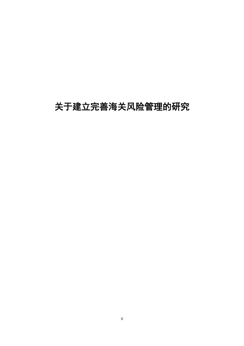 关于建立完善海关风险管理的研究毕业论文.doc_第1页