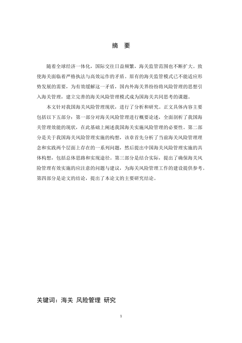 关于建立完善海关风险管理的研究毕业论文.doc_第2页