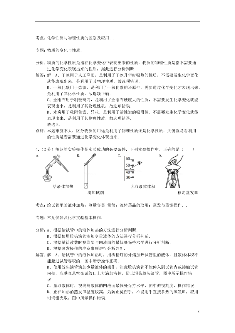 上饶市婺源县2014届九年级化学上学期期末考试试卷（含解析） 新人教版.doc_第2页