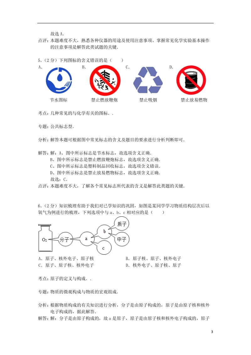 上饶市婺源县2014届九年级化学上学期期末考试试卷（含解析） 新人教版.doc_第3页