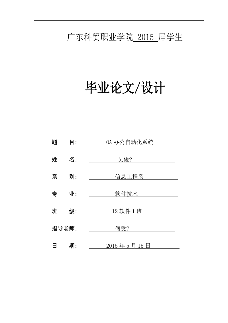 oa办公自动化系统软件技术毕业论文.doc_第1页