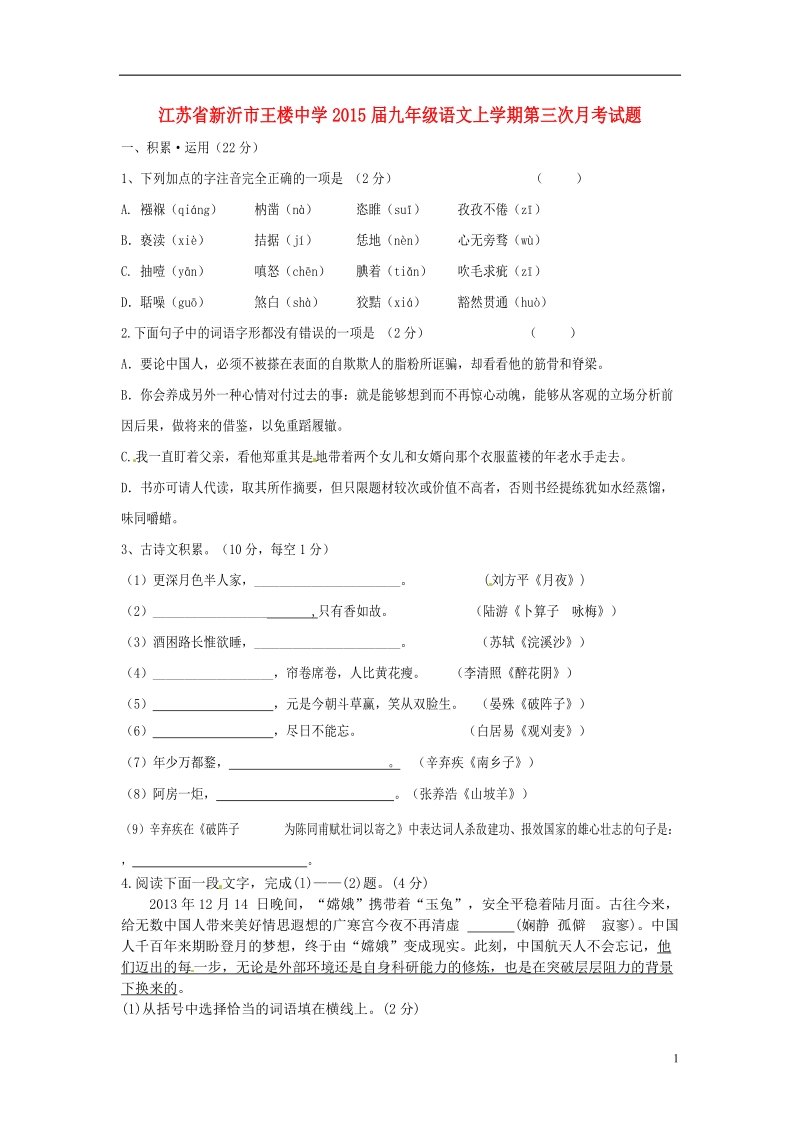 新沂市王楼中学2015届九年级语文上学期第三次月考试题.doc_第1页