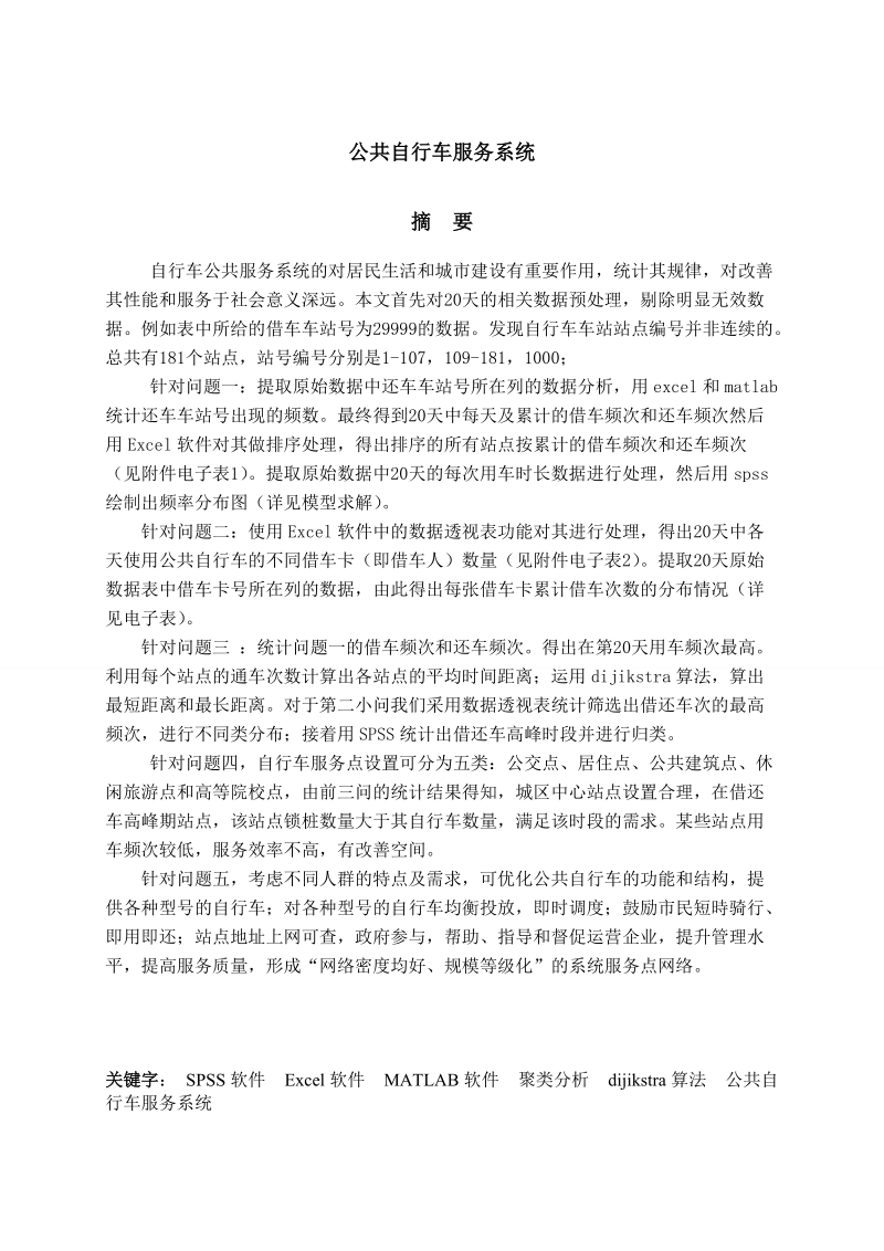 公共自行车服务系统_大学生数学建模竞赛论文.doc_第1页