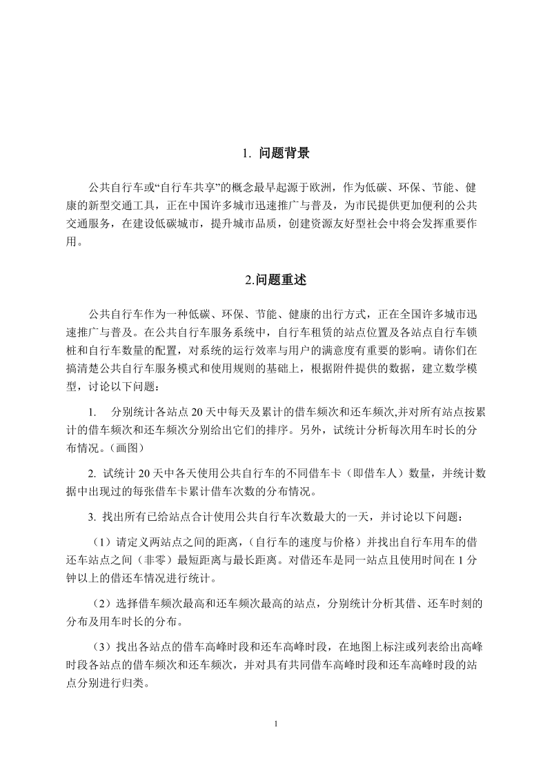 公共自行车服务系统_大学生数学建模竞赛论文.doc_第2页