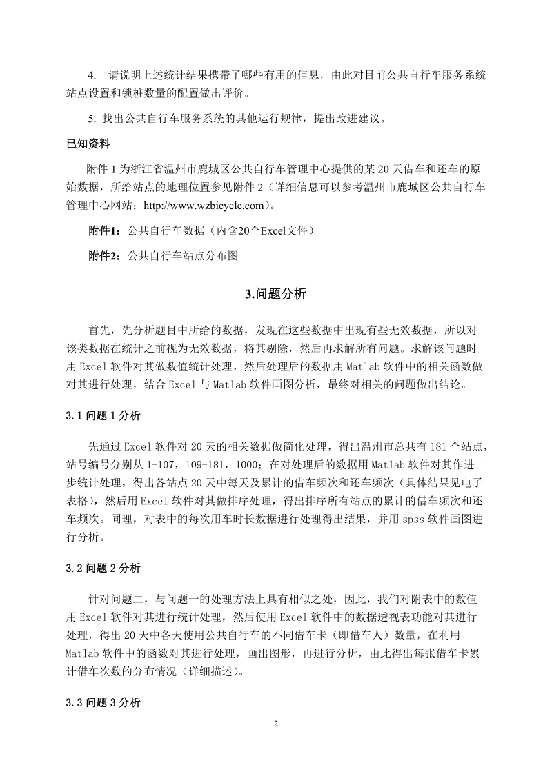 公共自行车服务系统_大学生数学建模竞赛论文.doc_第3页