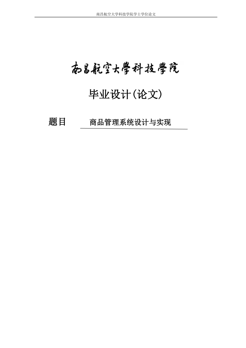 商品管理系统设计与实现毕业设计论文.doc_第1页