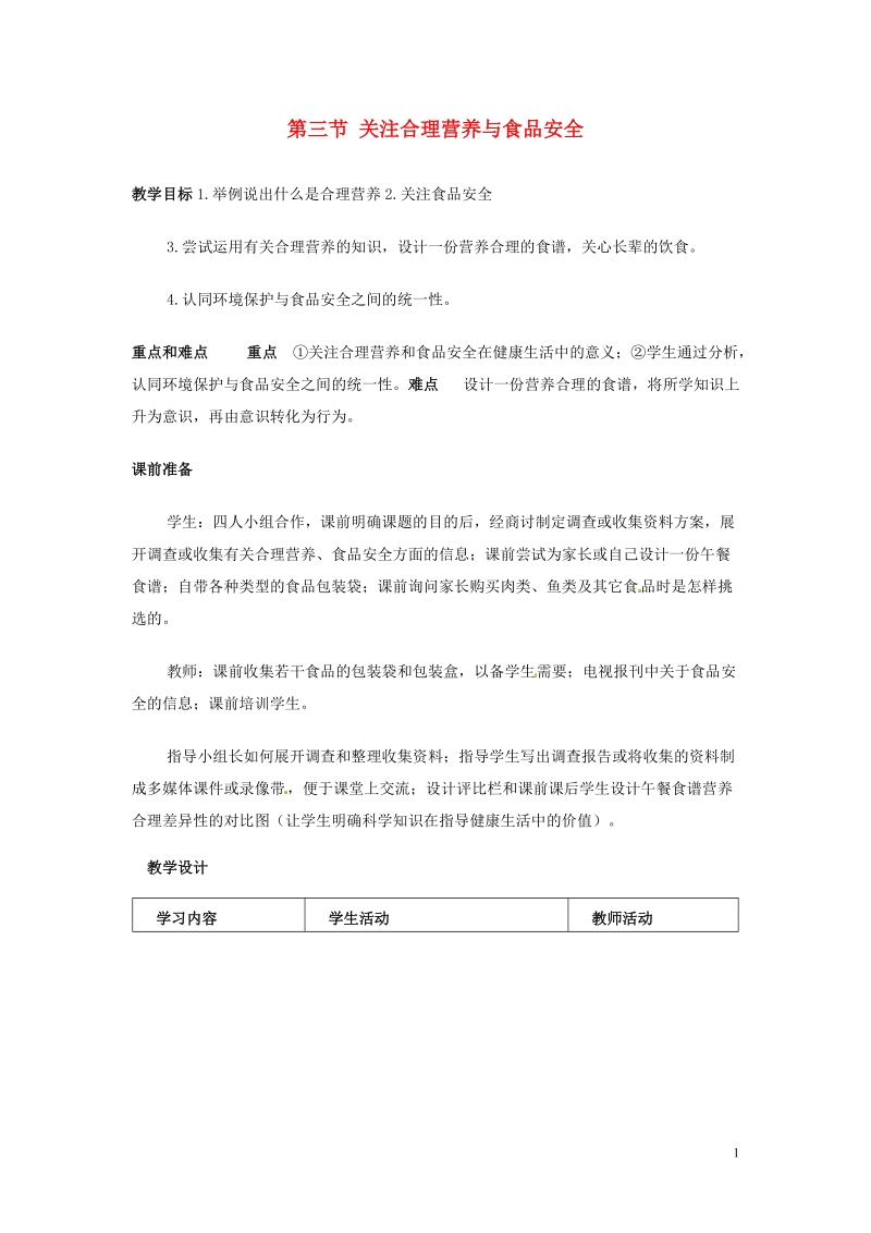 株洲县渌口镇中学七年级生物下册《2.3 关注合理营养与食品安全》教学设计 （新版）新人教版.doc_第1页