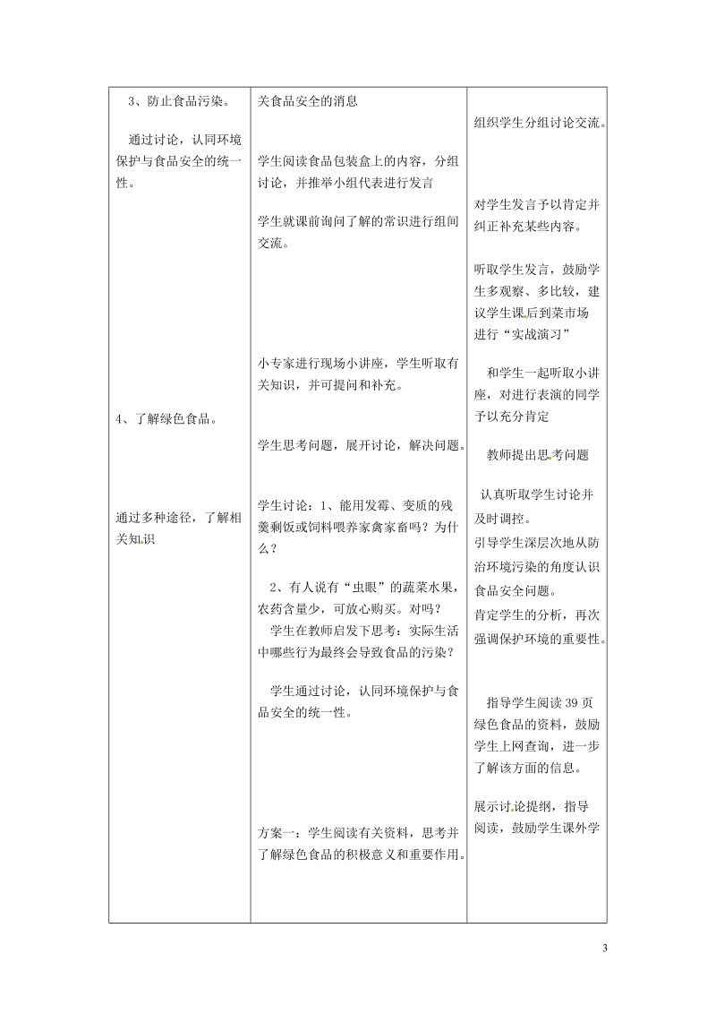 株洲县渌口镇中学七年级生物下册《2.3 关注合理营养与食品安全》教学设计 （新版）新人教版.doc_第3页