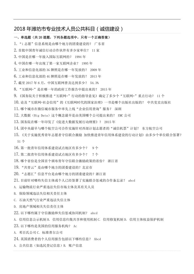 2018年潍坊市专技人员继续教育《社会信用体系与诚信建设读本》.docx_第1页