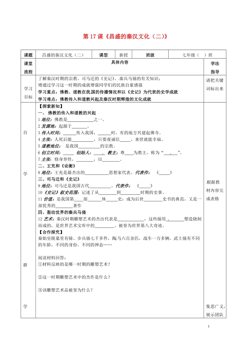 北大附中武汉为明实验学校七年级历史上册 第17课《昌盛的秦汉文化（二）》导学案（无答案） 新人教版.doc_第1页