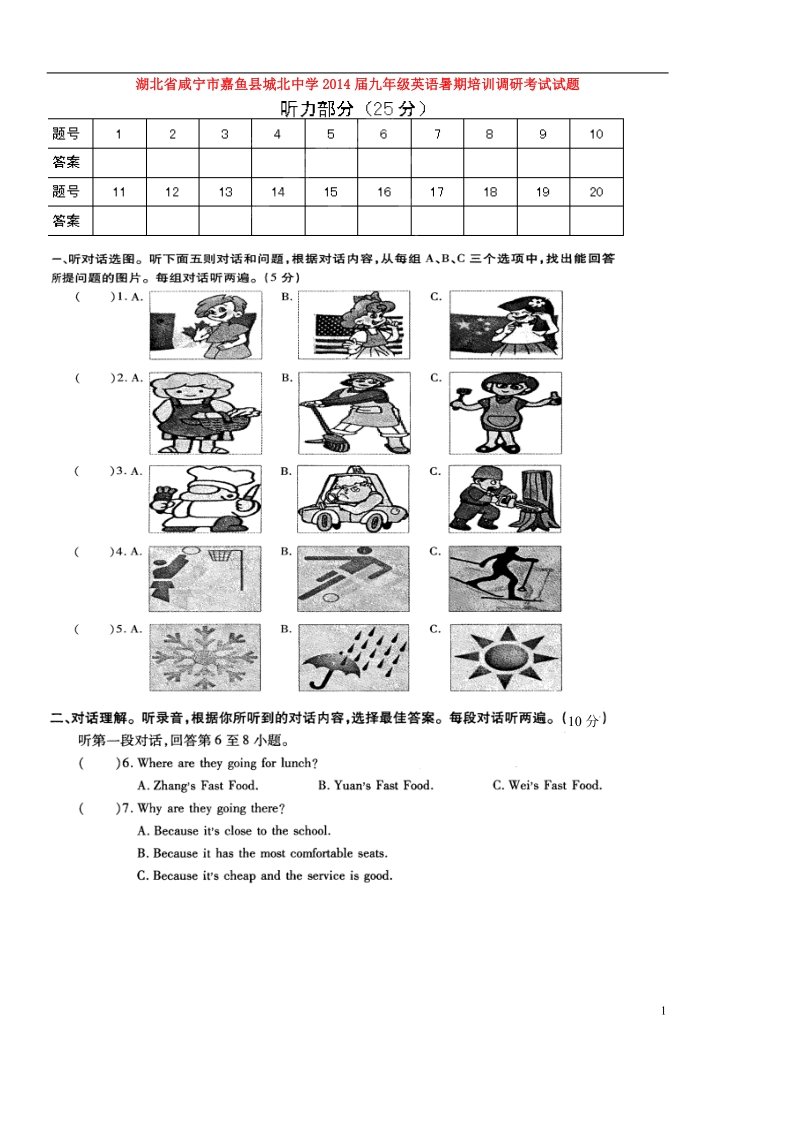 咸宁市嘉鱼县城北中学2014届九年级英语暑期培训调研考试试题（无答案）.doc_第1页