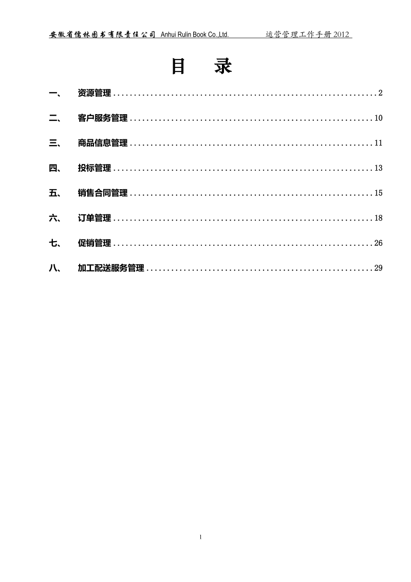 图书公司运营管理工作手册.doc_第2页