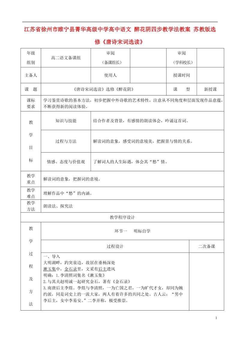 江苏省徐州市睢宁县菁华高级中学高中语文 醉花阴四步教学法教案 苏教版选修《唐诗宋词选读》.doc_第1页