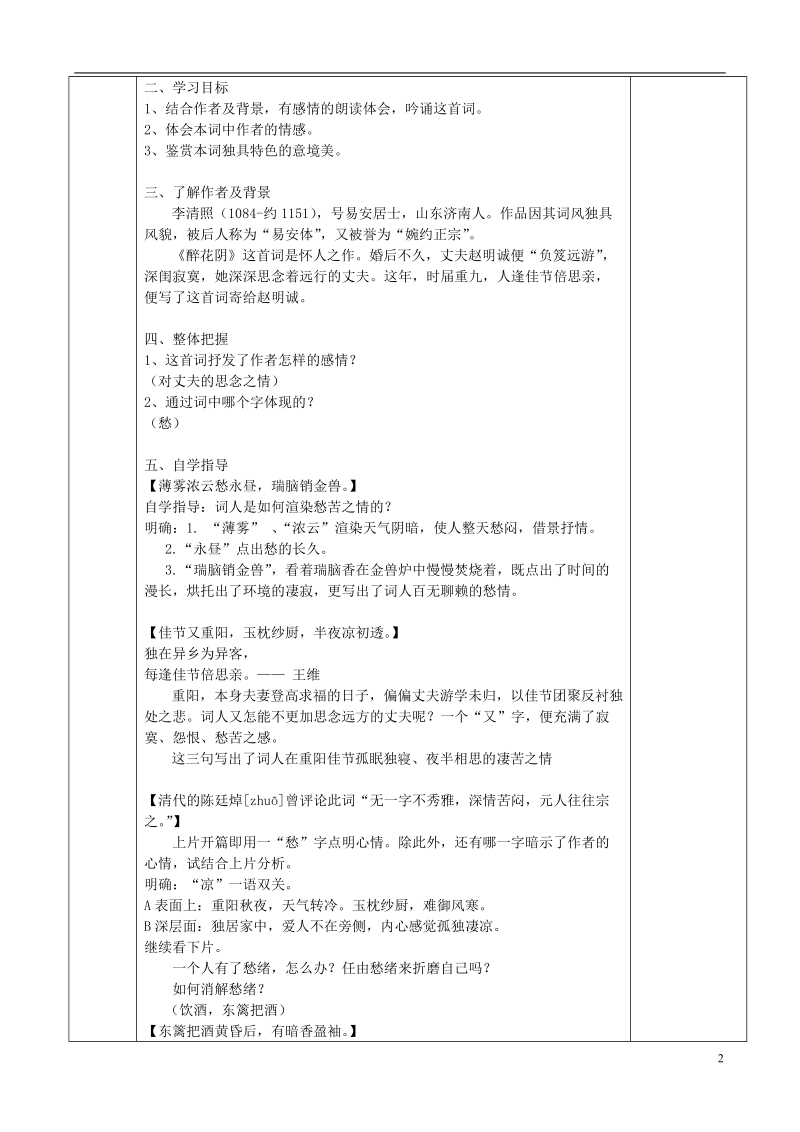 江苏省徐州市睢宁县菁华高级中学高中语文 醉花阴四步教学法教案 苏教版选修《唐诗宋词选读》.doc_第2页