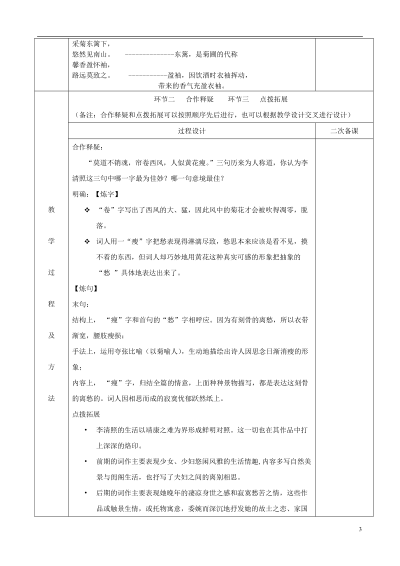 江苏省徐州市睢宁县菁华高级中学高中语文 醉花阴四步教学法教案 苏教版选修《唐诗宋词选读》.doc_第3页