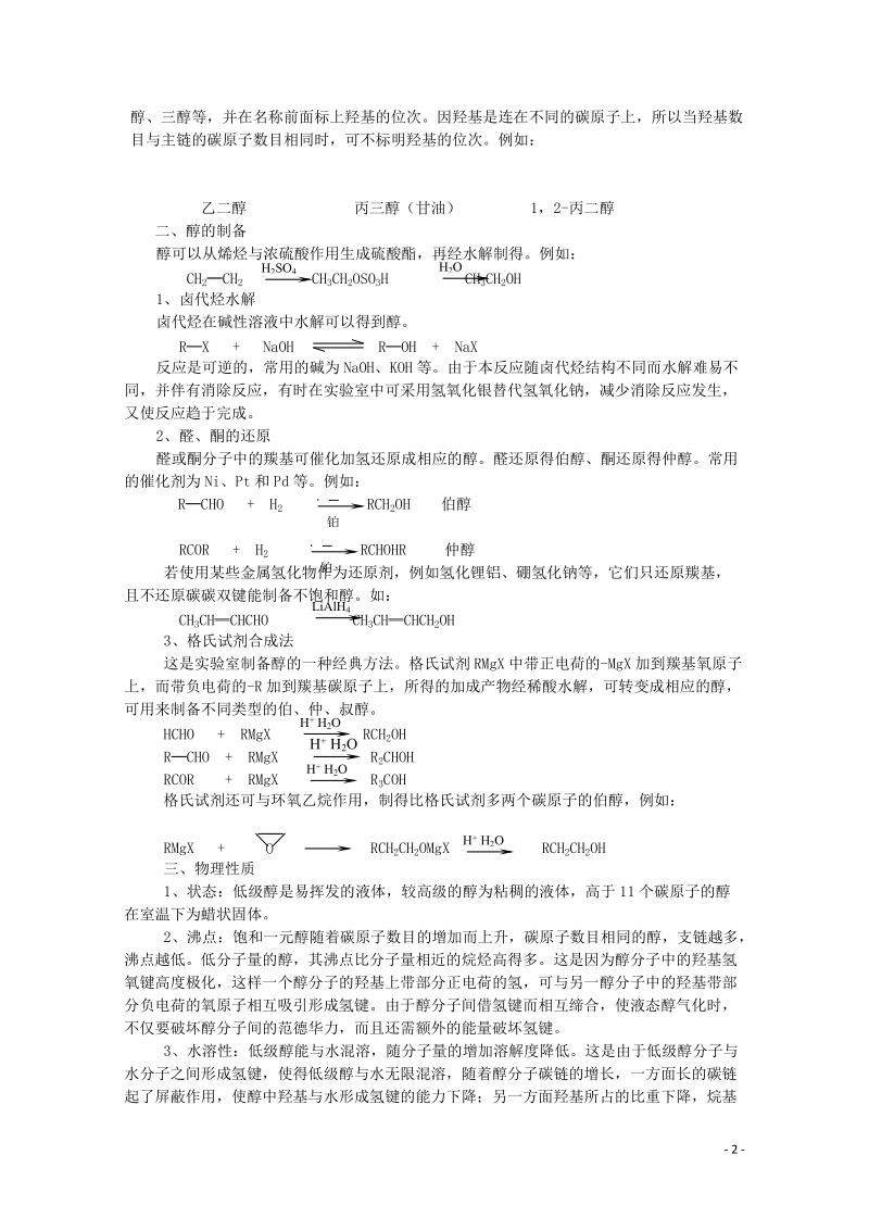 哈三中高中化学 有机化学竞赛辅导 第六章 第一节 醇.doc_第2页